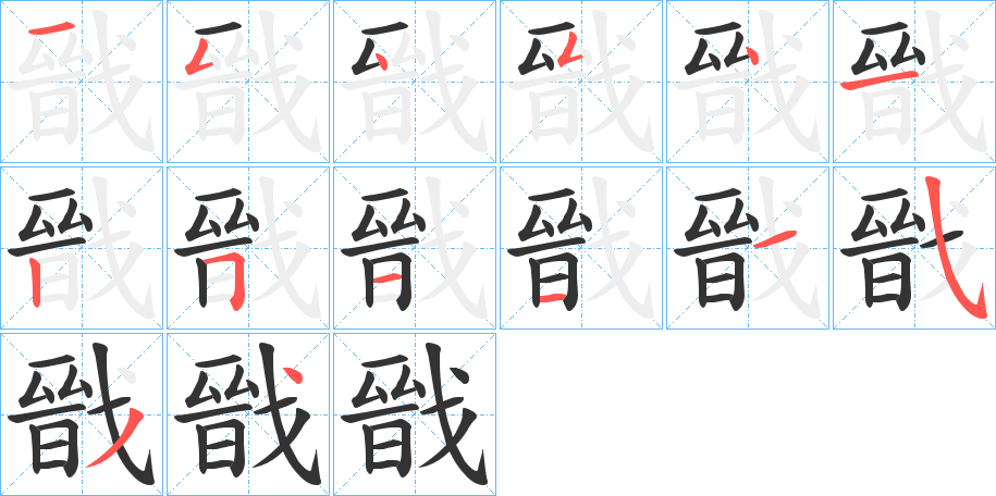 戩字的笔顺分步演示