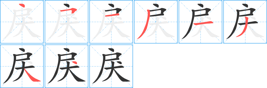 戾字的笔顺分步演示
