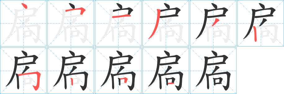 扄字的笔顺分步演示