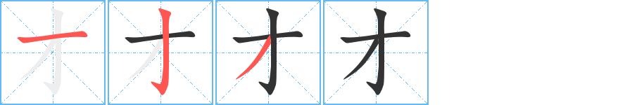 才字的笔顺分步演示