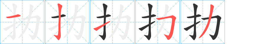 扐字的笔顺分步演示