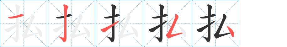 払字的笔顺分步演示