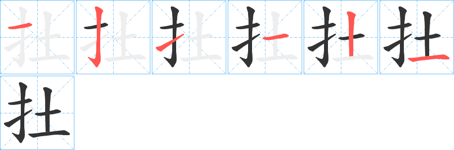 扗字的笔顺分步演示