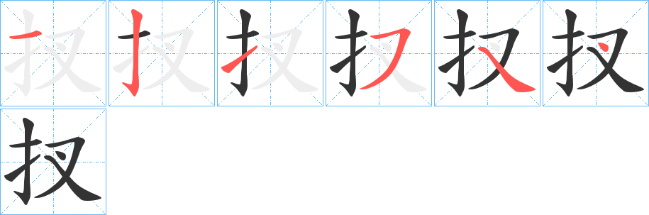 扠字的笔顺分步演示