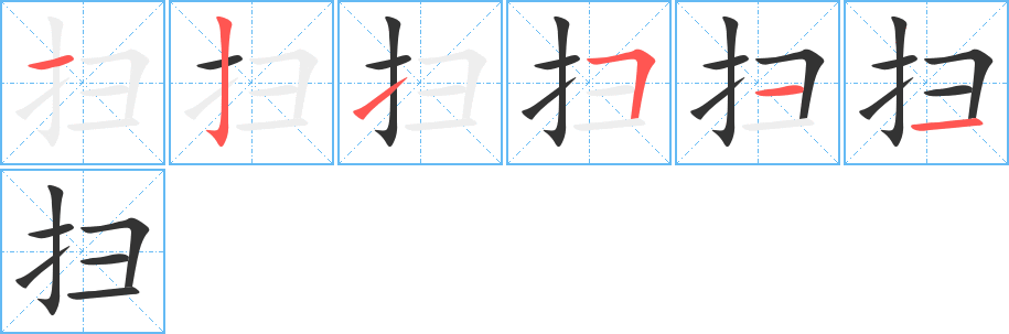 扫字的笔顺分步演示