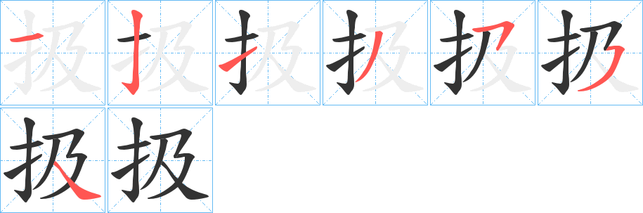 扱字的笔顺分步演示