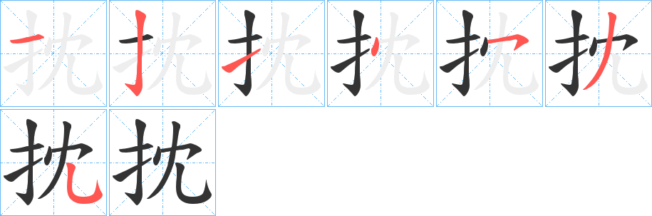抌字的笔顺分步演示