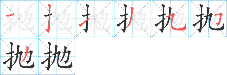 抛字的笔顺分步演示