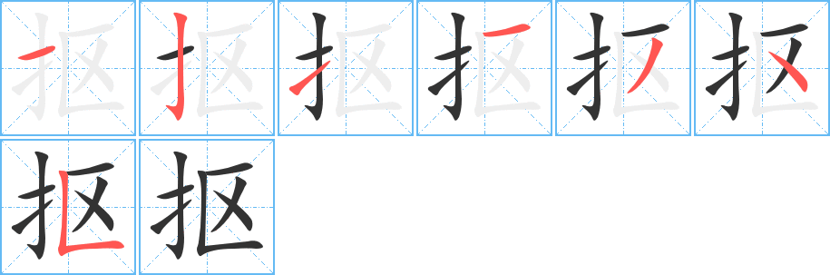 抠字的笔顺分步演示