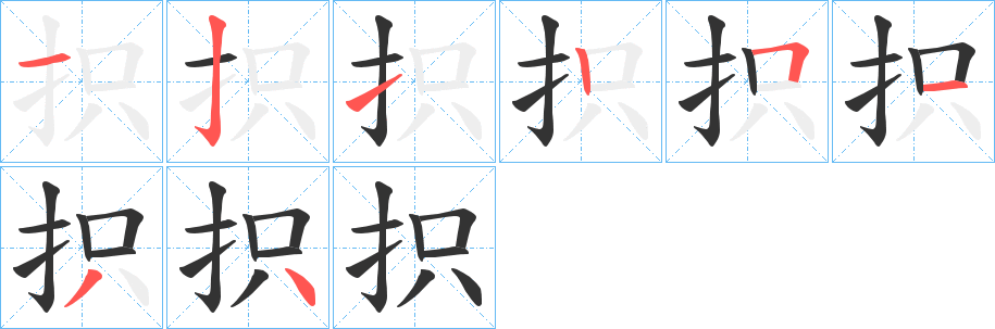 抧字的笔顺分步演示