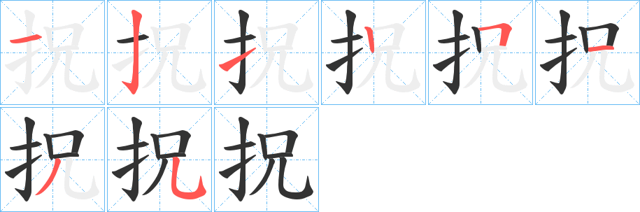 拀字的笔顺分步演示