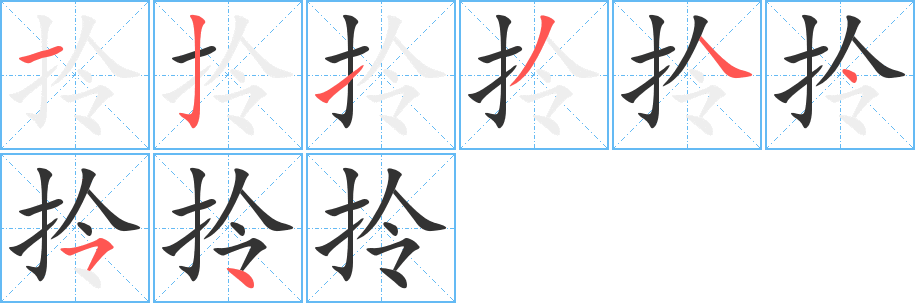 拎字的笔顺分步演示