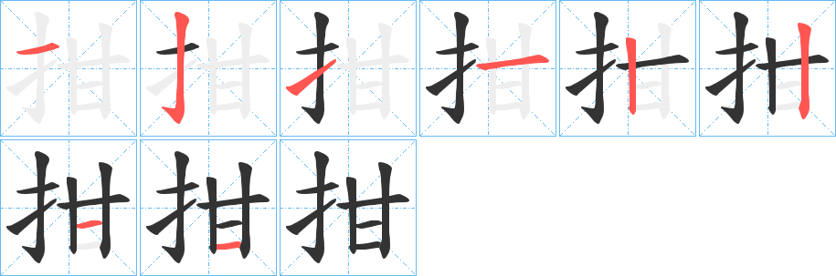 拑字的笔顺分步演示