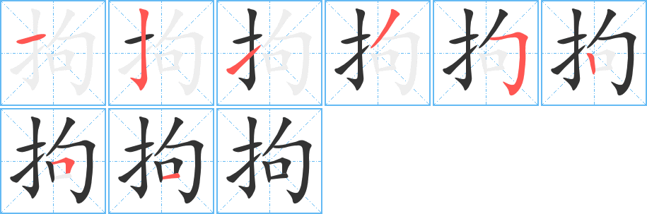 拘字的笔顺分步演示