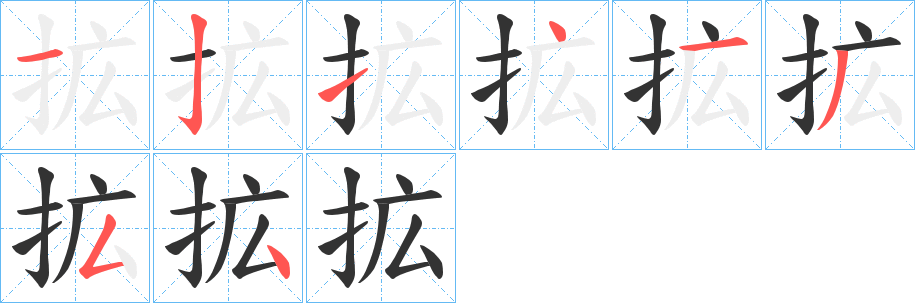 拡字的笔顺分步演示