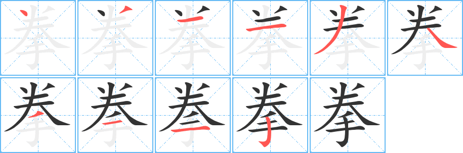 拳字的笔顺分步演示