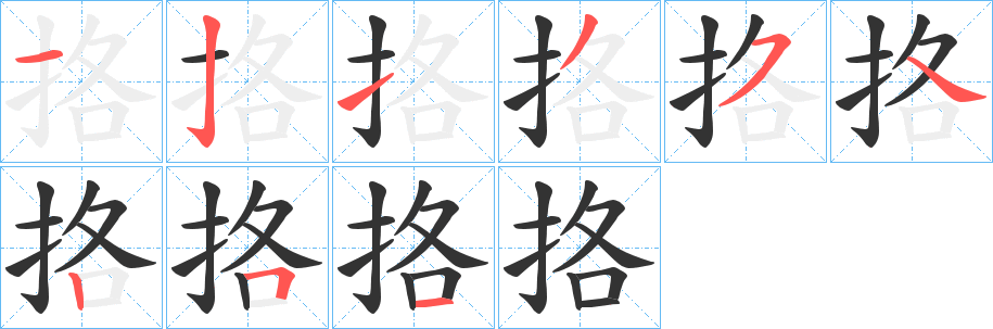挌字的笔顺分步演示