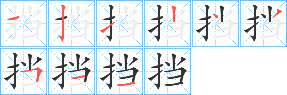 挡字的笔顺分步演示