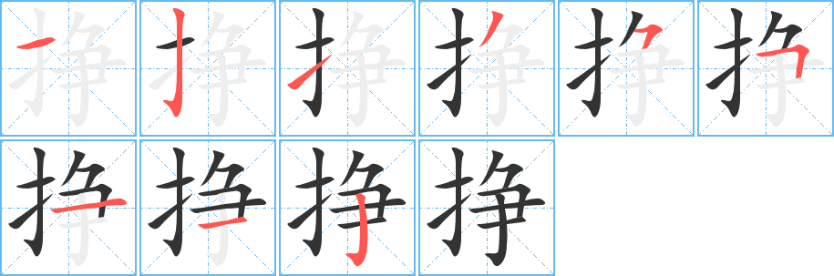 挣字的笔顺分步演示