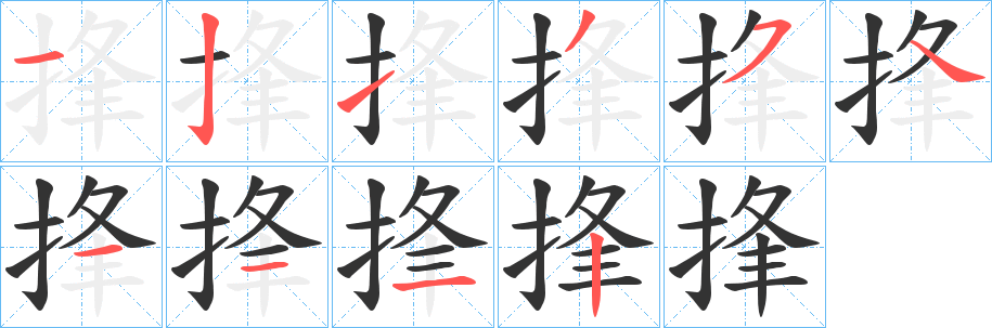 捀字的笔顺分步演示