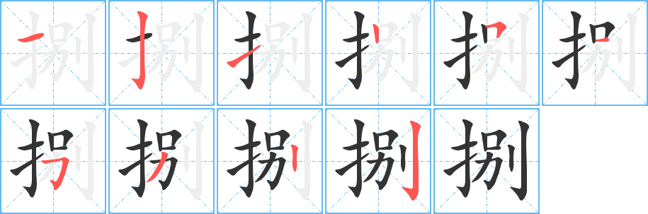 捌字的笔顺分步演示