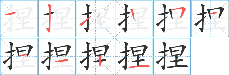 捏字的笔顺分步演示