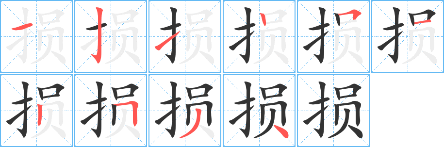 损字的笔顺分步演示