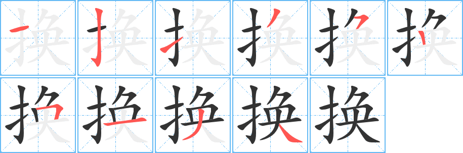 换字的笔顺分步演示