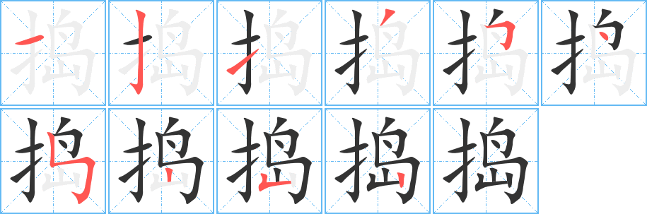 捣字的笔顺分步演示