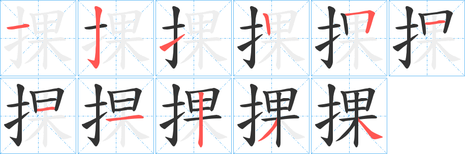 捰字的笔顺分步演示