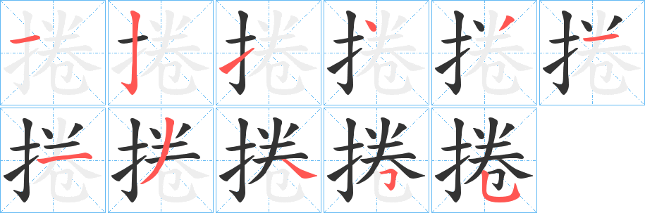 捲字的笔顺分步演示