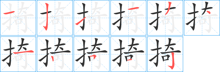 掎字的笔顺分步演示