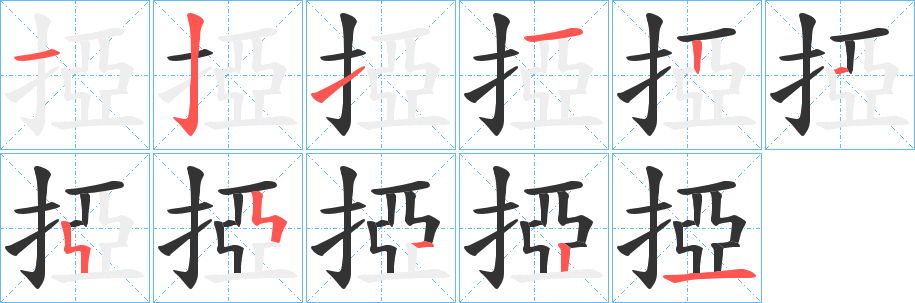 掗字的笔顺分步演示
