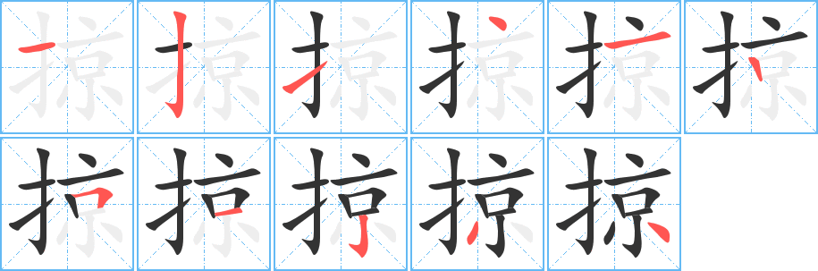 掠字的笔顺分步演示