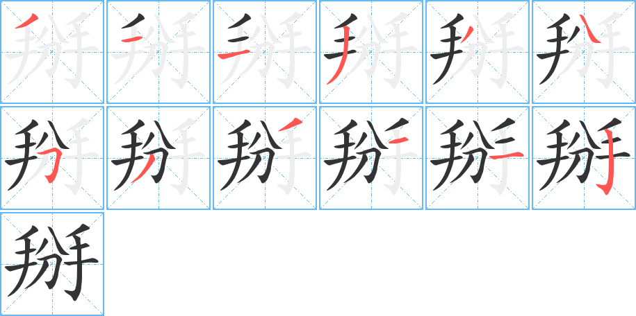 掰字的笔顺分步演示