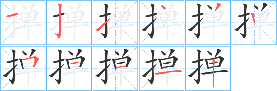 掸字的笔顺分步演示