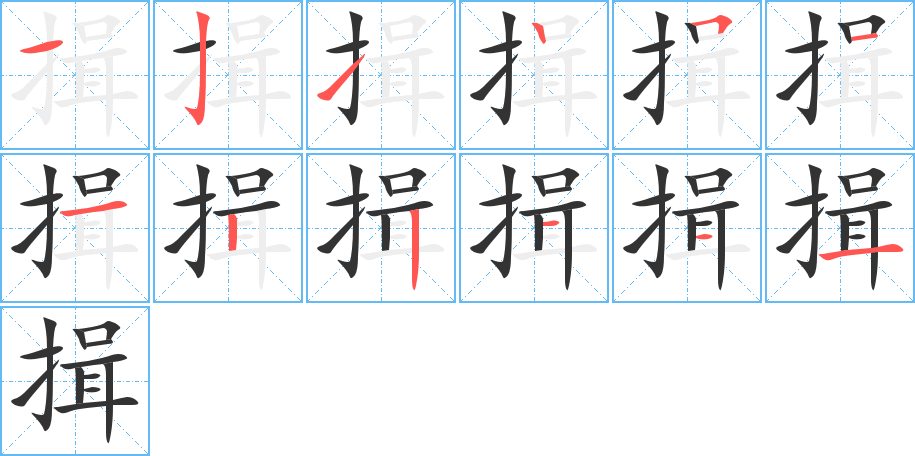 揖字的笔顺分步演示