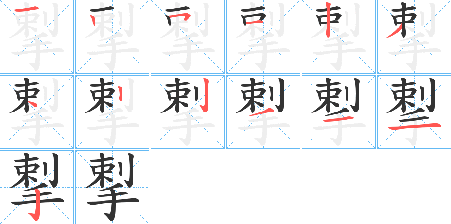 揧字的笔顺分步演示