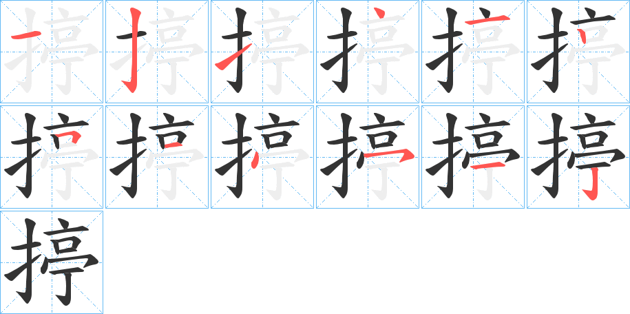 揨字的笔顺分步演示