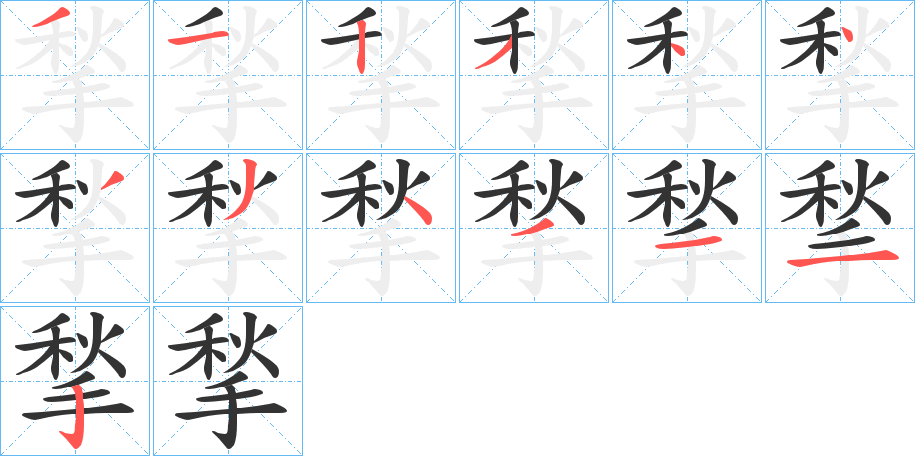 揫字的笔顺分步演示