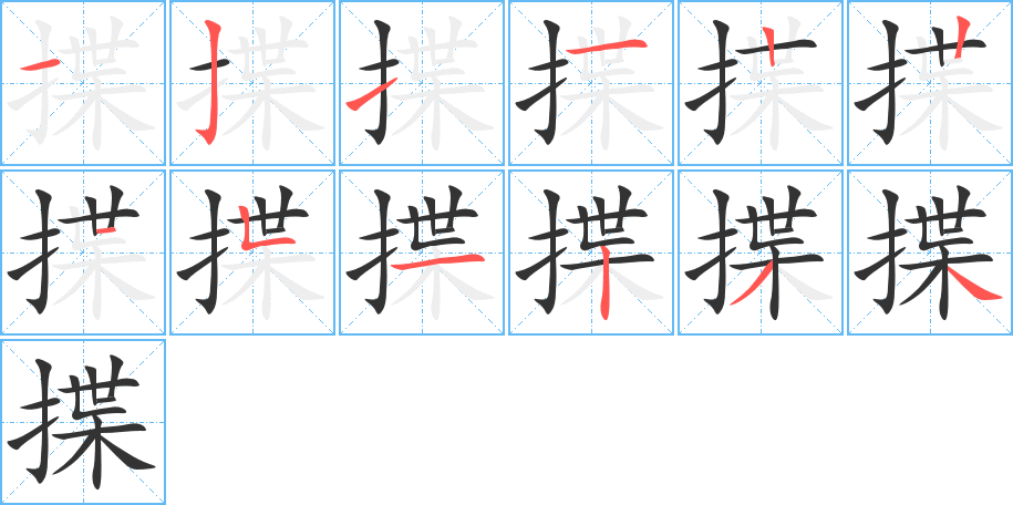 揲字的笔顺分步演示