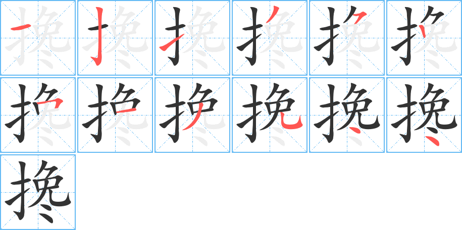 搀字的笔顺分步演示