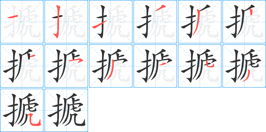 搋字的笔顺分步演示