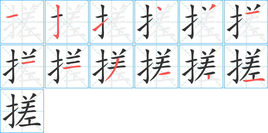 搓字的笔顺分步演示