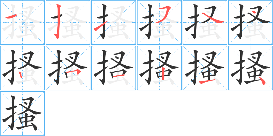 搔字的笔顺分步演示
