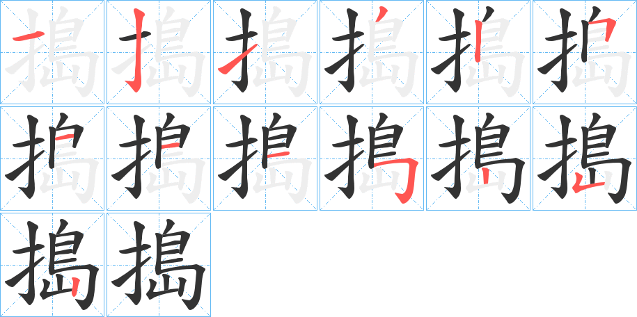 搗字的笔顺分步演示