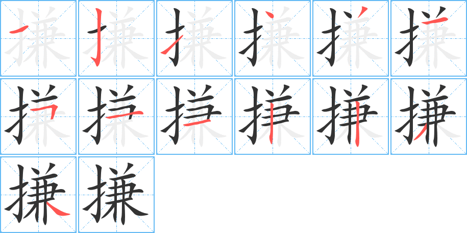 搛字的笔顺分步演示
