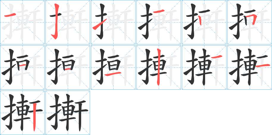搟字的笔顺分步演示