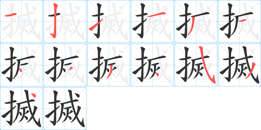 搣字的笔顺分步演示
