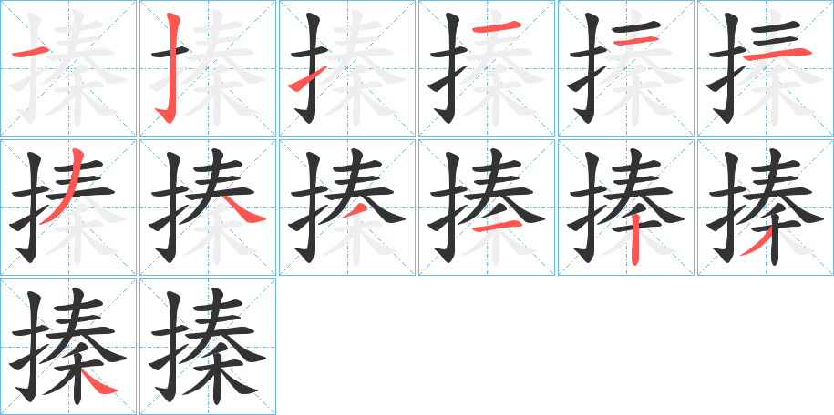 搸字的笔顺分步演示